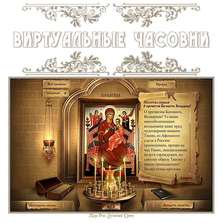 Поставить свечку виртуально. Интернет часовня николая чудотворца. Поставить свечку виртуально. Виртуальная свеча в церкви. Виртуальные свечи.