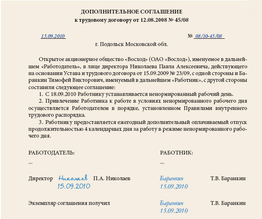 Доп соглашение о ненормированном рабочем дне образец к трудовому договору