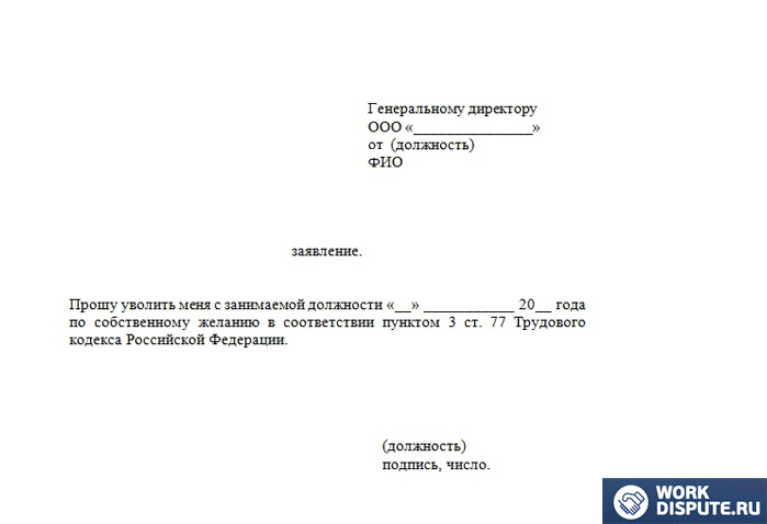 Заявление на увольнение дистанционно образец по собственному желанию